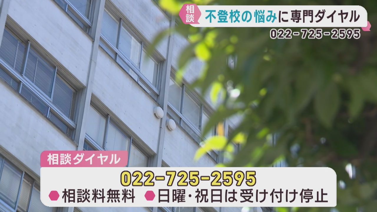 不登校の悩みを電話で相談　仙台市が専用ダイヤルを開設