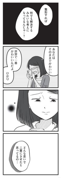 【漫画】『娘に整形したいと言われたら』9　©Otoka Umino 2026