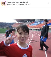 松村澪インスタグラム(@miomatsumura.official)より
