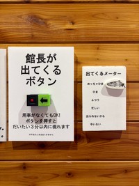 用事がなくてもOK！館長が出てくるボタン(山内創さん提供)