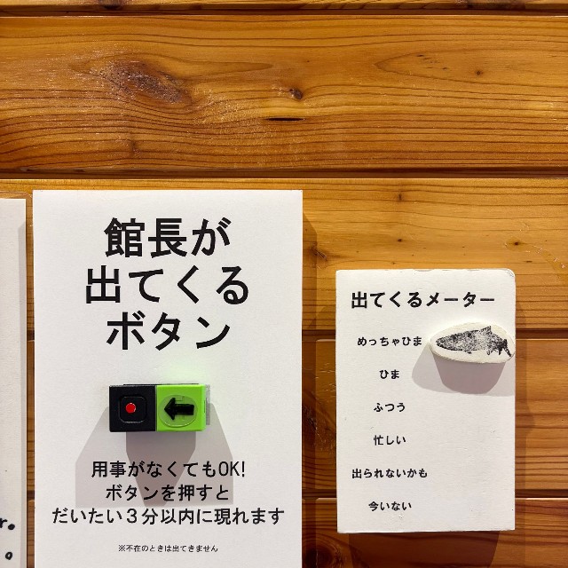 用事がなくてもOK！館長が出てくるボタン(山内創さん提供)