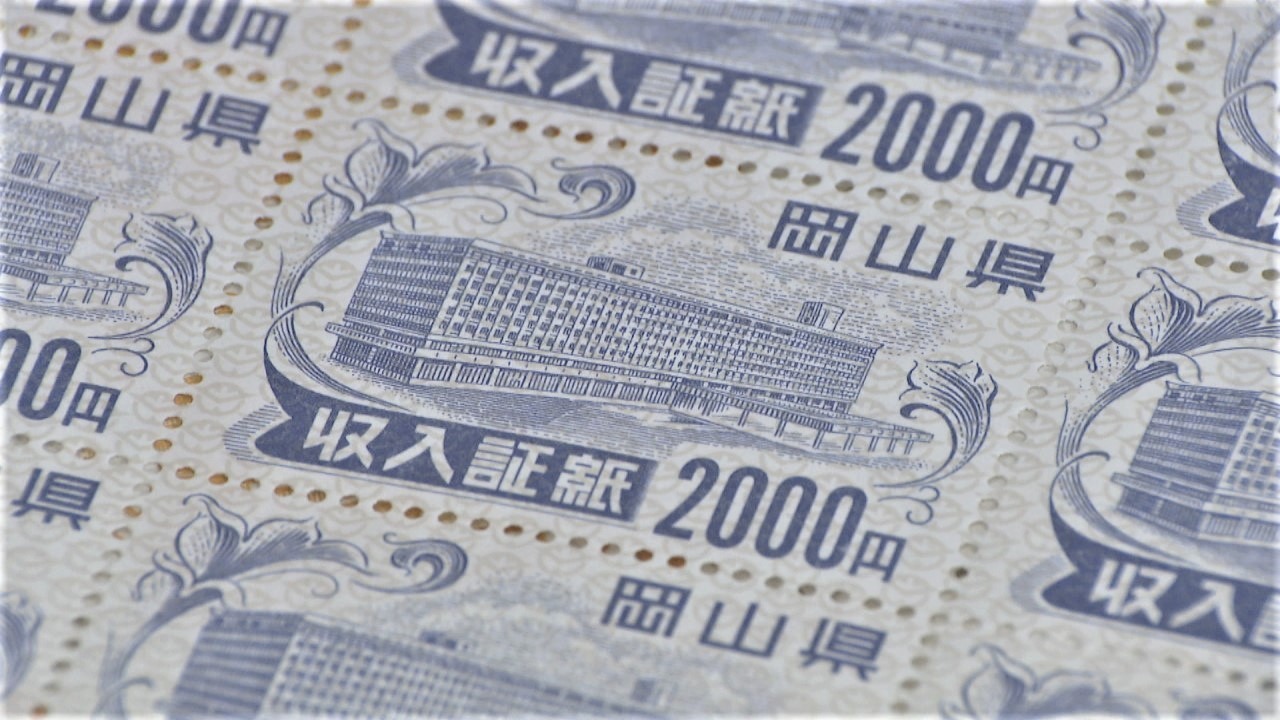 岡山県 収入証紙を2023年10月廃止へ 利便性向上、コスト削減に | KSB