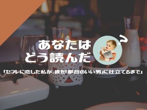 【感想】セフレに恋した私が、彼を「都合のいい男」に仕立てるまで