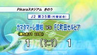 Ｊ2自力残留は絶望的に…カマタマーレ讃岐　町田と痛恨のドロー
