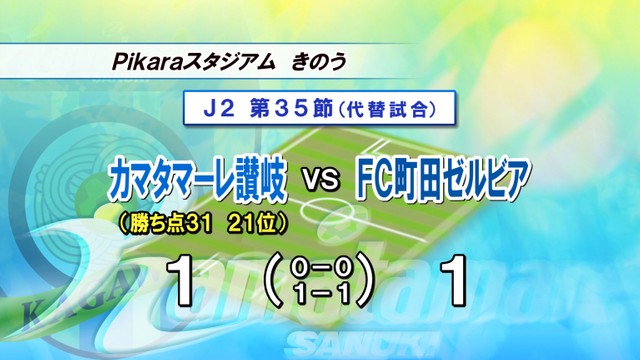 Ｊ2自力残留は絶望的に…カマタマーレ讃岐　町田と痛恨のドロー