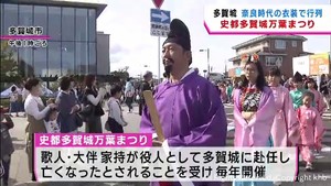 宮城県多賀城市　奈良時代の衣装で「万葉衣装行列」