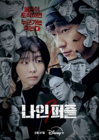 韓国ドラマ「ナインパズル」ポスター（出典：disneypluskr）