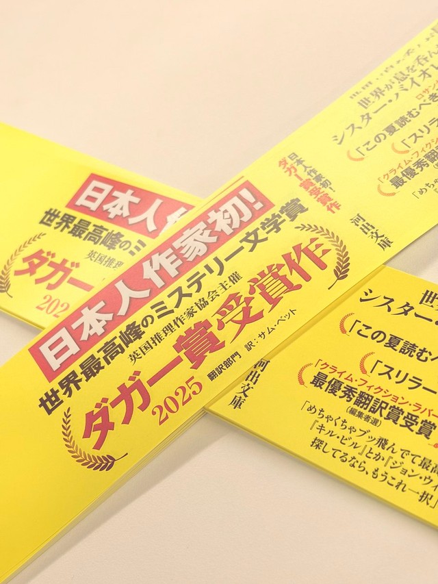 10日以降、順次ダガー賞翻訳部門受賞作の帯が付きます（河出書房新社のＸより）