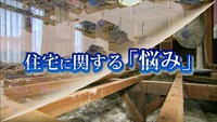 【解説】西日本豪雨から3カ月　住宅の再建で「悩む」ことは？