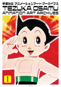 資料集「手塚治虫アニメーションアート・アーカイブス」1巻の表紙