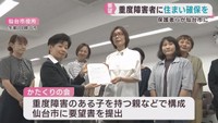 重度障害を持つ人のためグループホームを　仙台市に要望
