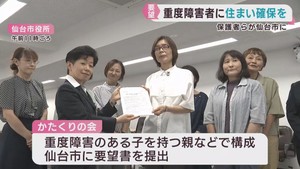 重度障害を持つ人のためグループホームを　仙台市に要望