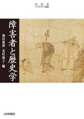 「障害者と歴史学」書評　不可視化されてきた存在を描く