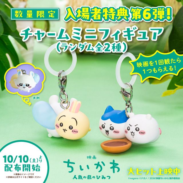 ちいかわ＆ハチワレ、うさぎ＆モモンガ どちらかもらえるコンビ“めじる