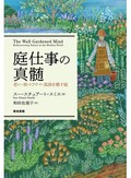 スー・スチュアート・スミス「庭仕事の真髄　老い・病・トラウマ・孤独を癒す庭」　心の安らぎ、生む理由を探る