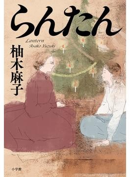 とりあえずお湯わかせ Amazon.co.jp: とりあえずお湯わかせ eBook : 柚木 麻子: 本