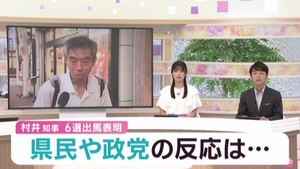 村井知事が知事選に立候補　県民や各政党からは様々な声