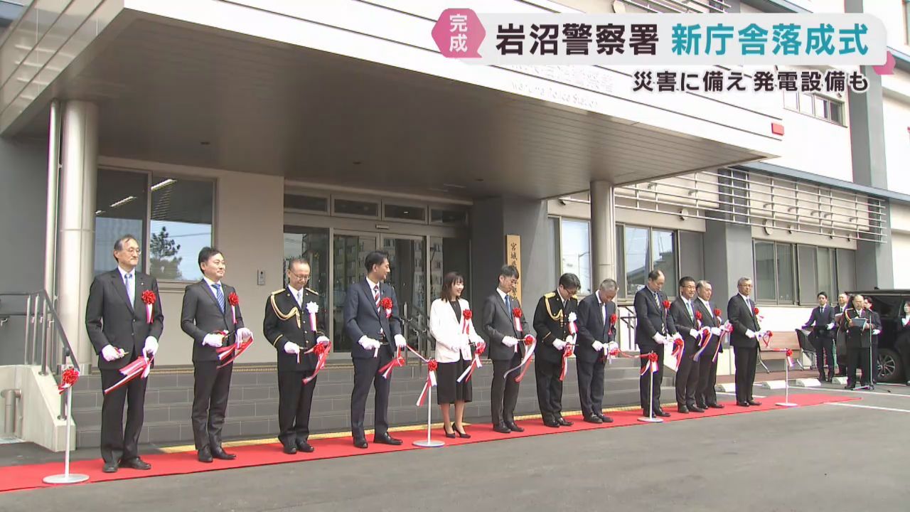 宮城・岩沼警察署の新庁舎落成式　老朽化のために建て替え