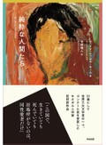 「純粋な人間たち」書評　同性愛者への暴力 目を背けず