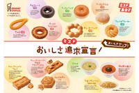 ミスタードーナツ主力商品のリニューアル内容