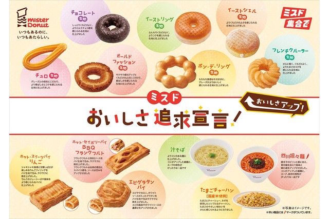 ミスタードーナツ主力商品のリニューアル内容