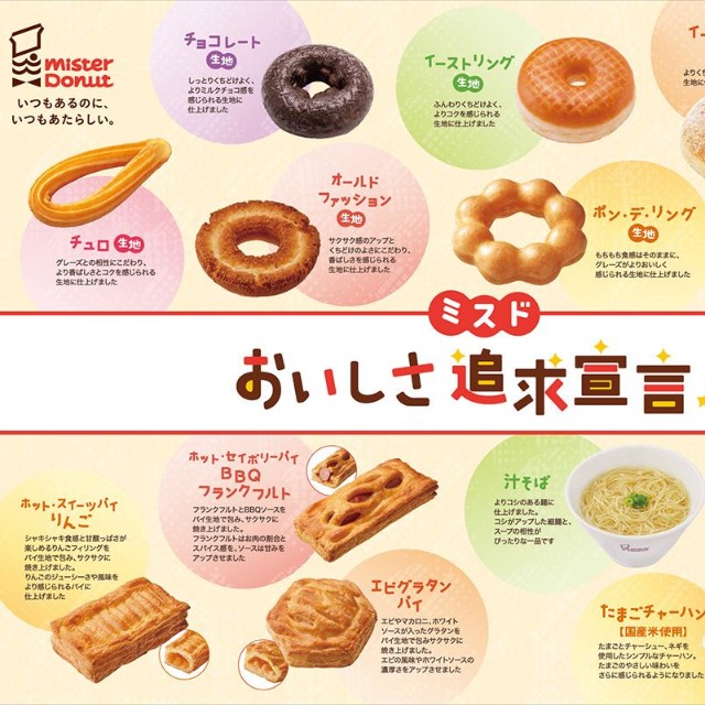 ミスタードーナツ主力商品のリニューアル内容