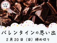 【賞金5万円】【お年玉対象】「バレンタインの思い出」でエッセイ募集！2月20日締め切り
