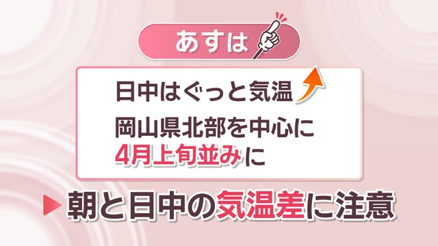 【天気予報】24日の日中は4月上旬並みの暖かさになる予想　朝との気温差に注意を　岡山・香川