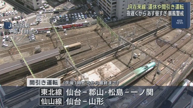 １１日夜遅くから暴風警戒　宮城県内のＪＲ在来線　運休や間引き運転