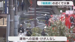 伊達政宗の霊廟　仙台・瑞鳳殿近くで出火　竹林を焼く