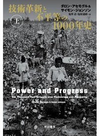 「技術革新と不平等の1000年史」（上・下）書評　普及の鍵を握るのは時の支配