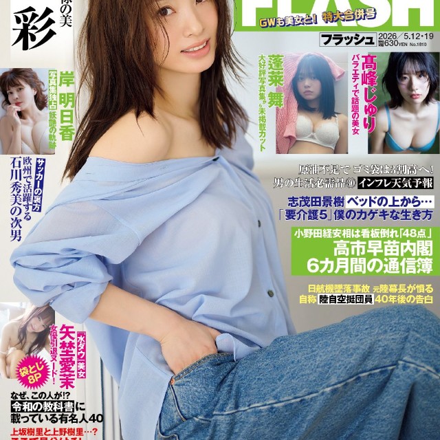 「週刊FLASH」4月28日発売号表紙(C)光文社／週刊FLASH