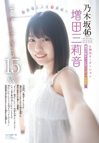 「週刊少年チャンピオン」（秋田書店）2025年6月26日発売号に登場した乃木坂46・増田三莉音