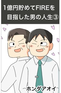 【漫画】『1億円を貯めてFIREを目指した男の人生』74（ホンダアオイさん提供）