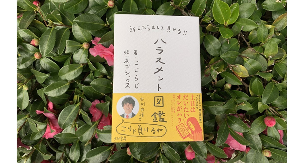 言葉のプロが“架空のハラスメント”で世相を斬る！ 『訴えたら