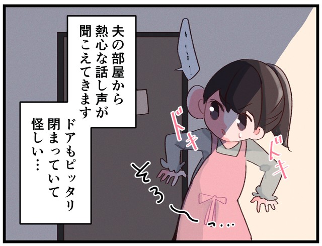 怪しい…　夫は一体何を？