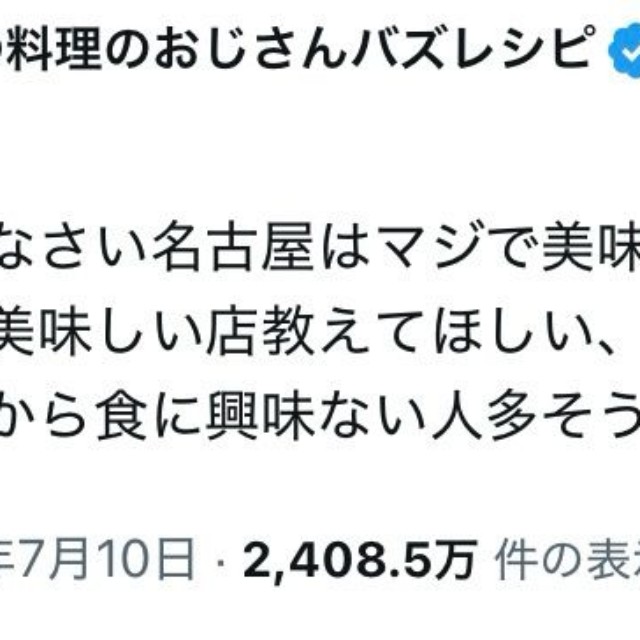 人気料理研究家リュウジさん「あーーーごめんなさい名古屋はマジで美味しい店ないです」（本人の公式Xから）