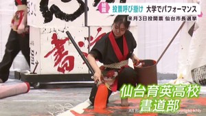 仙台市長選挙　高校生が書道パフォーマンスで投票を呼び掛け　期日前投票所設置の東北学院大学