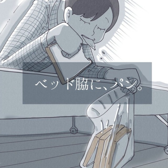 起き抜けにパン（秋野ひろさん提供）