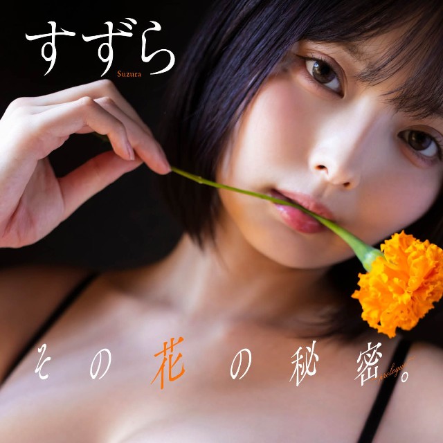 すずら「週プレ プラス！」アザーカット集「その花の秘密。～prologue～」©桑島智輝／集英社