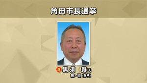宮城・角田市長選挙　現職・黒須貫氏が無投票で再選