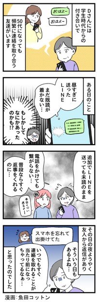 ずっと既読がつかない！何かあった！？