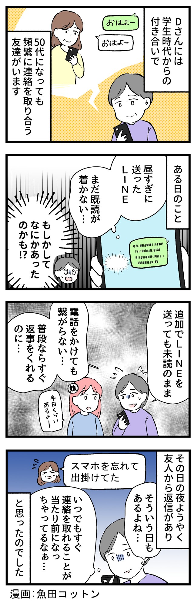 ずっと既読がつかない！何かあった！？