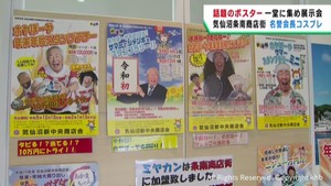 商店街の名誉会長がユニークなポスターでスタンプラリーをＰＲ　宮城・気仙沼市