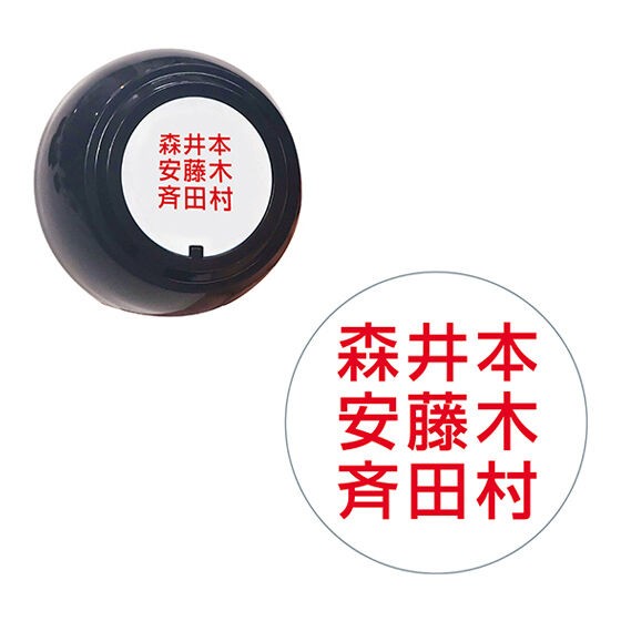 自分で丸印を付けて使う「10変化印鑑」。ナナメも注目して見ると、藤本さんや藤村さんもいます（提供写真）