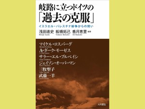 『岐路に立つドイツの「過去の克服」』　ホロコーストは唯一無二の罪か　朝日新聞書評から