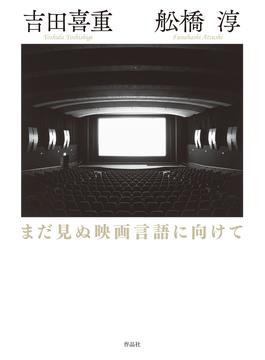 全く新しいパースペクティブから再構築される〈アメリカ映画〉の