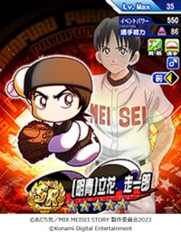 [明青]立花 走一郎