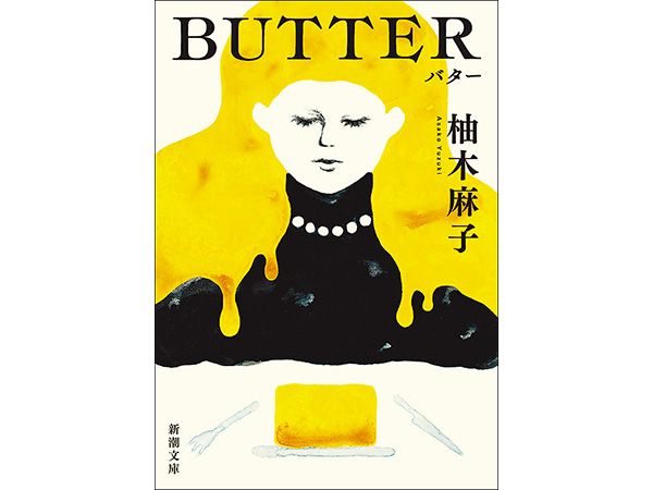 柚木麻子さん 『BUTTER』世界を動かす Runway(1) ｜ 朝日小学生新聞