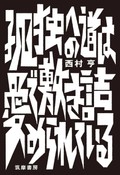 「孤独への道は愛で敷き詰められている」書評　怒れ、生きていてくれ、柳田！